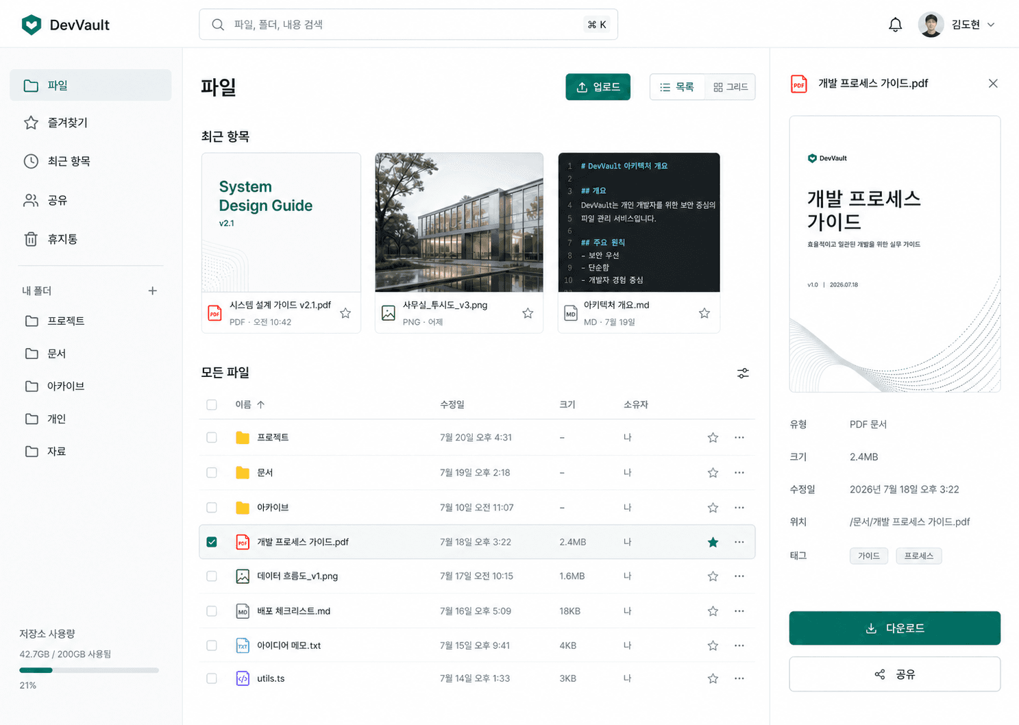 DevVault 파일 관리 화면
